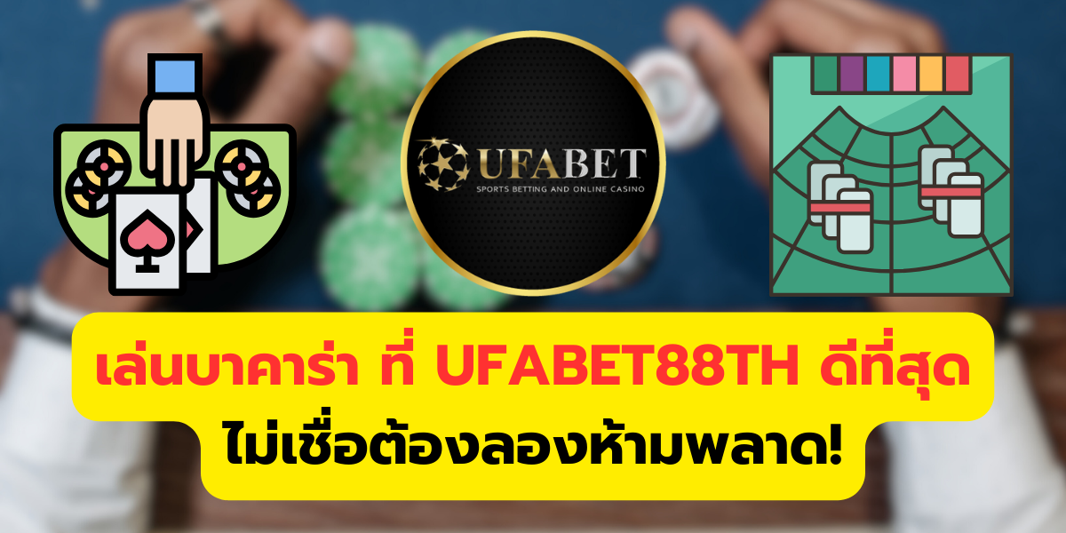 เล่นบาคาร่า